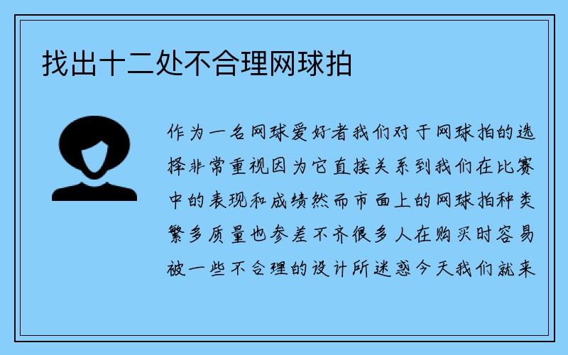 找出十二处不合理网球拍