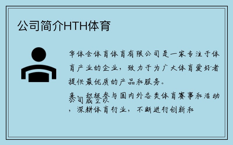 公司简介HTH体育